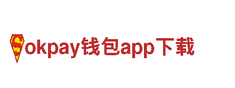 okpay钱包app下载-轮胎十大品牌